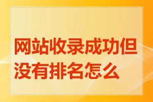 网站收录成功但没有排名怎么办