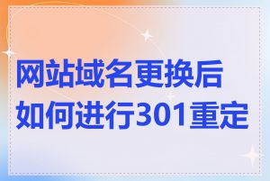 网站域名更换后如何进行301重定向