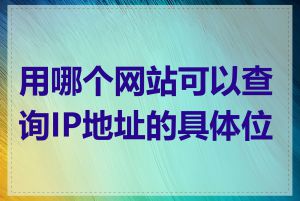 用哪个网站可以查询IP地址的具体位置