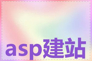 asp建站源码案例