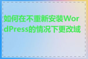 如何在不重新安装WordPress的情况下更改域名