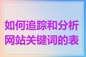 如何追踪和分析网站关键词的表现