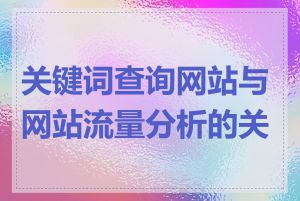 关键词查询网站与网站流量分析的关系