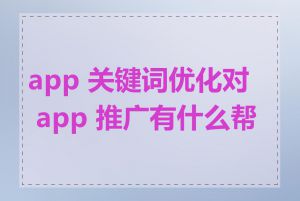 app 关键词优化对 app 推广有什么帮助