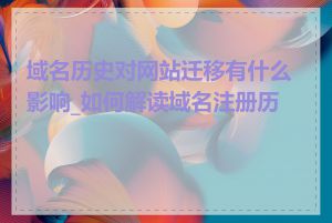 域名历史对网站迁移有什么影响_如何解读域名注册历史