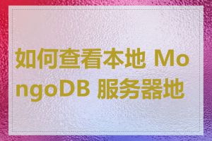 如何查看本地 MongoDB 服务器地址