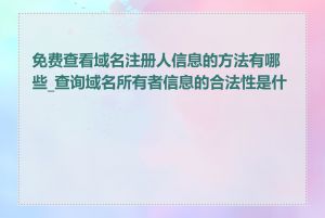 免费查看域名注册人信息的方法有哪些_查询域名所有者信息的合法性是什么