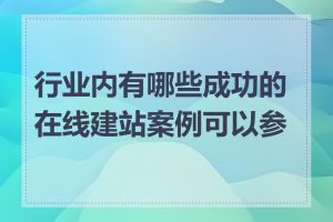 行业内有哪些成功的在线建站案例可以参考