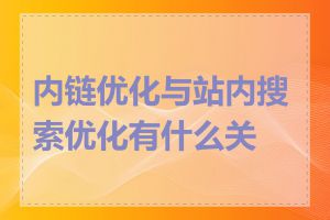 内链优化与站内搜索优化有什么关系