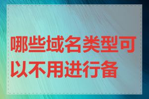 哪些域名类型可以不用进行备案