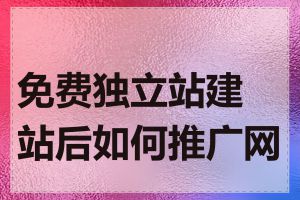 免费独立站建站后如何推广网站