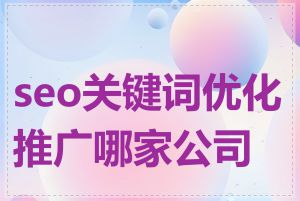 seo关键词优化推广哪家公司好