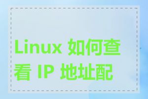 Linux 如何查看 IP 地址配置