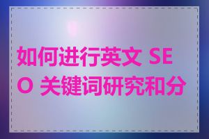 如何进行英文 SEO 关键词研究和分析