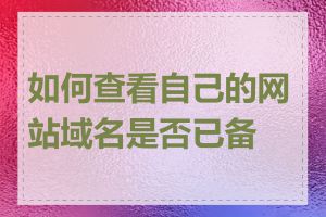 如何查看自己的网站域名是否已备案