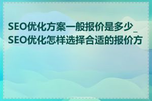 SEO优化方案一般报价是多少_SEO优化怎样选择合适的报价方案