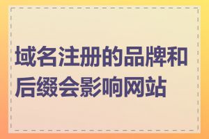 域名注册的品牌和后缀会影响网站吗