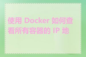 使用 Docker 如何查看所有容器的 IP 地址