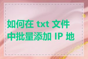 如何在 txt 文件中批量添加 IP 地址