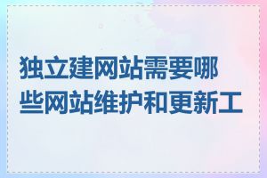 独立建网站需要哪些网站维护和更新工作