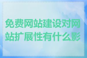 免费网站建设对网站扩展性有什么影响