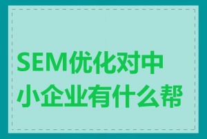 SEM优化对中小企业有什么帮助