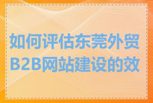 如何评估东莞外贸B2B网站建设的效果