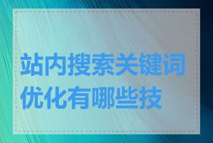 站内搜索关键词优化有哪些技巧