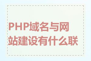 PHP域名与网站建设有什么联系