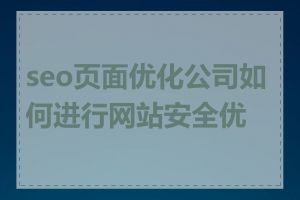 seo页面优化公司如何进行网站安全优化