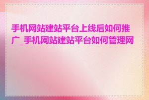 手机网站建站平台上线后如何推广_手机网站建站平台如何管理网站