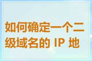 如何确定一个二级域名的 IP 地址