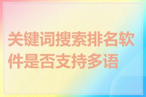 关键词搜索排名软件是否支持多语言