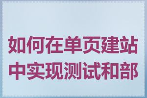 如何在单页建站中实现测试和部署