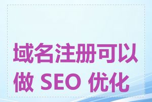 域名注册可以做 SEO 优化吗