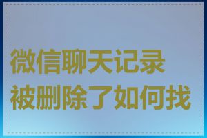 微信聊天记录被删除了如何找回