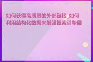 如何获得高质量的外部链接_如何利用结构化数据来增强搜索引擎展示