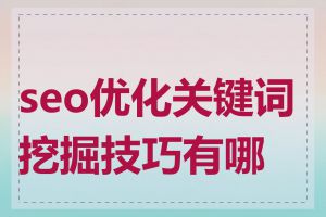 seo优化关键词挖掘技巧有哪些