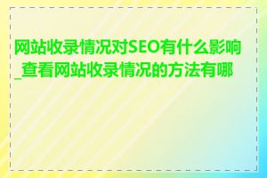 网站收录情况对SEO有什么影响_查看网站收录情况的方法有哪些