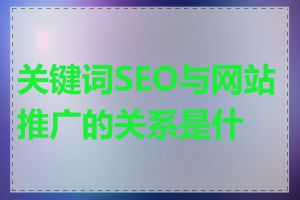 关键词SEO与网站推广的关系是什么