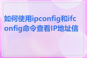 如何使用ipconfig和ifconfig命令查看IP地址信息