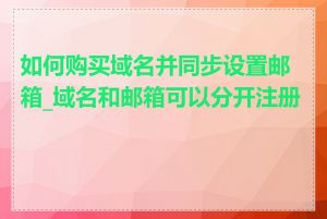 如何购买域名并同步设置邮箱_域名和邮箱可以分开注册吗