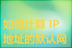 如何计算 IP 地址的默认网关