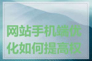 网站手机端优化如何提高权重