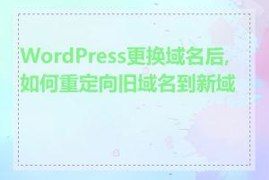 WordPress更换域名后,如何重定向旧域名到新域名