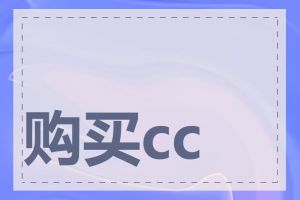 购买cc域名划算吗