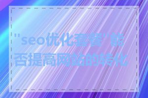 "seo优化套餐"能否提高网站的转化率