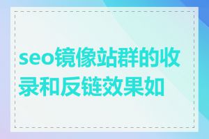 seo镜像站群的收录和反链效果如何