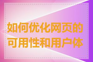 如何优化网页的可用性和用户体验