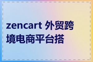 zencart 外贸跨境电商平台搭建